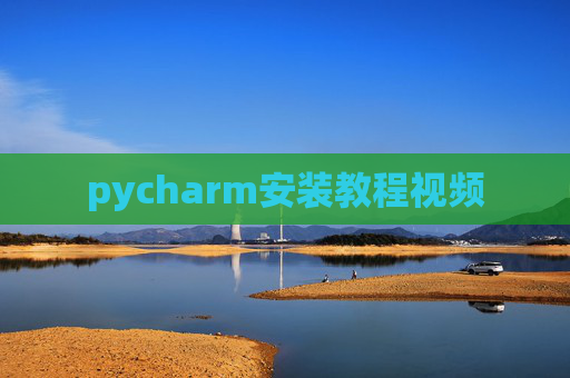 pycharm安装教程视频