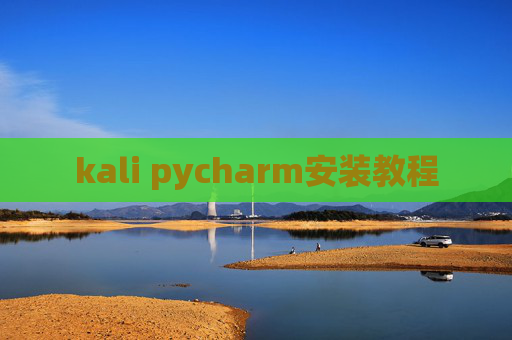 kali pycharm安装教程
